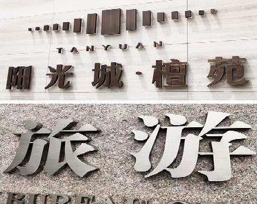 博爱日常生活中常见的广告金属字。