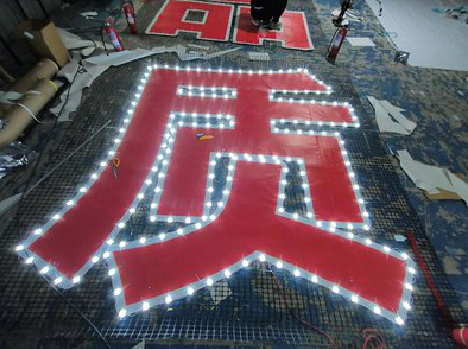 博爱挂网发光字的制作流程。