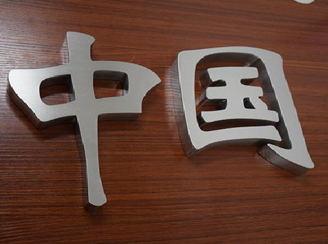 博爱拉丝不锈钢字的特点。